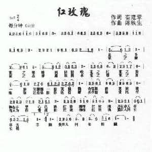 红玫瑰_民歌简谱_词曲:霍建章 陈铁生