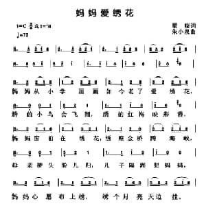 妈妈爱绣花_儿歌乐谱_词曲:瞿晓 朱小泉