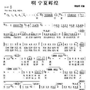 啊 宁夏辉煌_民歌简谱_词曲:胡佑明 胡佑明