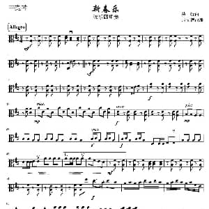 新春乐 弦乐四重奏中提琴分谱 茅沅曲 周宏德改编
