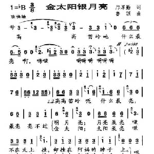 金太阳银月亮_儿歌乐谱_词曲:邝厚勤 鲁颂