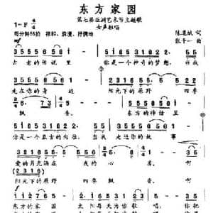 东方家园_民歌简谱_词曲:陈道斌 张千一