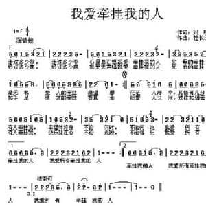 我爱牵挂我的人_民歌简谱_词曲:刘明