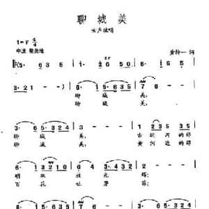 田光歌曲选 373聊城美_民歌简谱_词曲:黄持一 田光