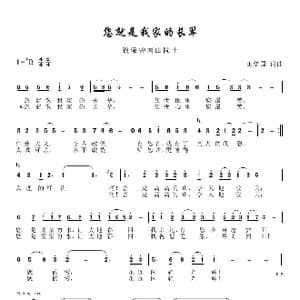 您就是我家的长辈_歌谱投稿_词曲:田信国 田信国