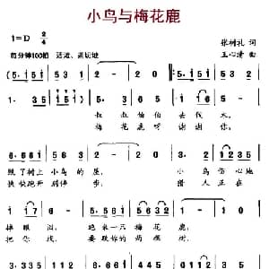 小鸟与梅花鹿_儿歌乐谱_词曲:张树礼 王心清