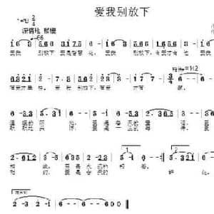 爱我别放下_民歌简谱_词曲:徐广远 杜长江