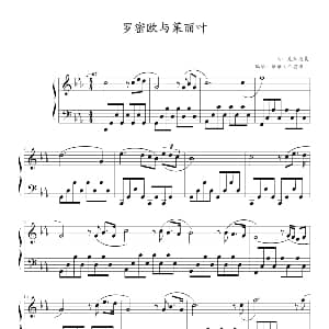 罗密欧与茱丽叶 钢琴谱 理查德 克莱德曼曲 邱安维