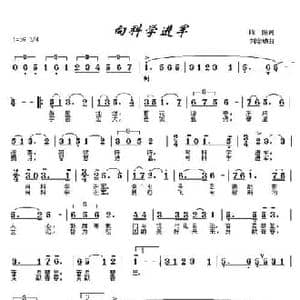 向科学进军_民歌简谱_词曲:陈除 刘念劬