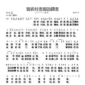 到农村去到边疆去_歌谱投稿_词曲:践耳 践耳