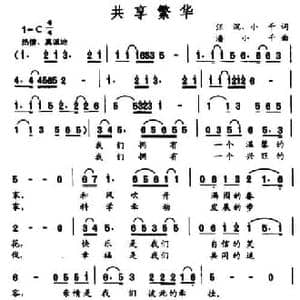 共享繁华_民歌简谱_词曲:汪沉 小千 潘小千