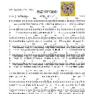 热爱105°C的你_歌曲简谱