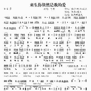 来生你依然是我的爱_歌谱投稿_词曲:阿杰 屈杰 阿杰 屈杰