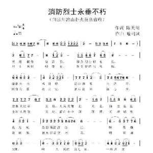 消防烈士永垂不朽_歌谱投稿_词曲:陈天明 喻自凤