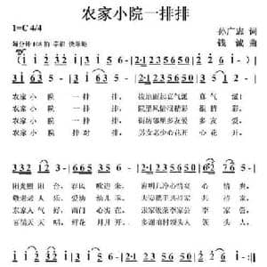 农家小院一排排_民歌简谱_词曲:孙广志 钱诚