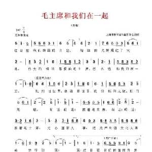 毛主席和我们在一起_民歌简谱