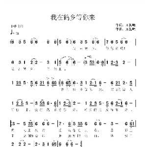 我在鹤乡等你来_歌曲简谱_词曲:王海峰 王海峰