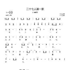 二十七人凑一家_歌曲简谱_词曲:郗长居 郗长居