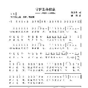 守护生命健康_歌曲简谱_词曲:倪永东 谢伟