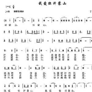 我爱你沂蒙山_民歌简谱_词曲:于珂群 于珂群