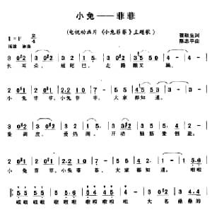 小兔 菲菲_儿歌乐谱_词曲:张秋生 陈志平