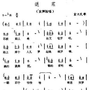 送菜_民歌简谱