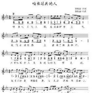 咱当过兵的人_民歌简谱_词曲:李炫春 李炫春