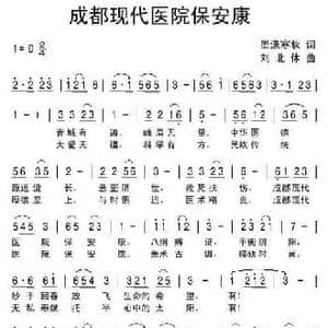 成都现代医院保安康_民歌简谱_词曲:墨涤寒秋 刘北休