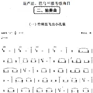 巴乌三级考级曲目 独奏曲 1 8