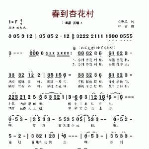 春到杏花村_歌谱投稿_词曲:石顺义 印青