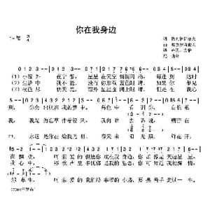 你在我身边_歌曲简谱_词曲:H. 格列伊萨洛夫 Б.莫克罗乌索夫