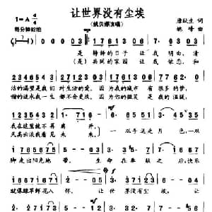 让世界没有尘埃_通俗唱法乐谱_词曲:唐跃生 姚峰