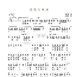 最美的草原_歌曲简谱_词曲:王明亮 周兴亚