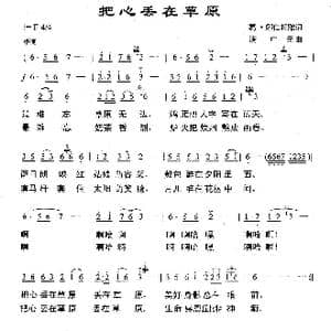 把心丢在草原_歌曲简谱_词曲:葛.娜仁托雅 满广元