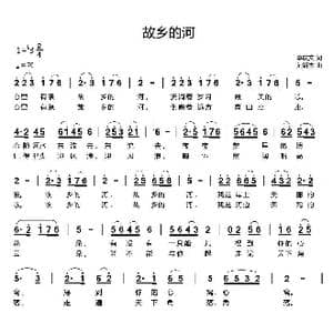 故乡的河_歌曲简谱_词曲:李庆文 刘新太