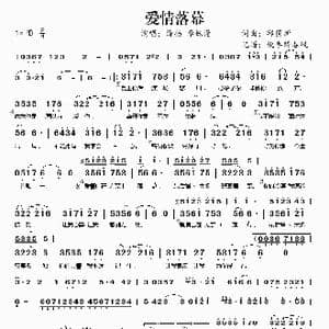 爱情落幕_歌谱投稿_词曲:邱国新 邱国新