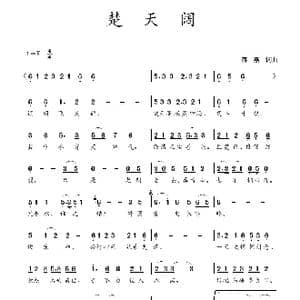 楚天阔_歌谱投稿_词曲:蒋燕,词 蒋燕 曲