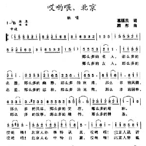 哎哟喂,北京_通俗唱法乐谱_词曲:葛福民 顾彤