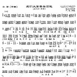单弦 我们大家要学习他_歌曲简谱_词曲:暂无 恒流星制谱