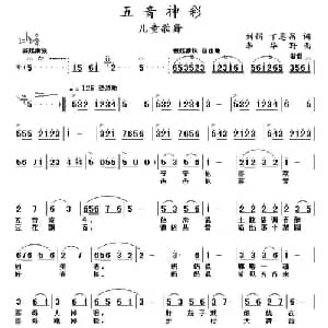 五音神彩_儿歌乐谱_词曲:刘娟 丁恩昌 李华野