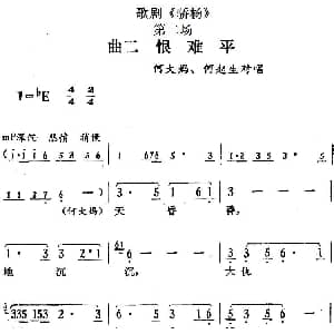 歌剧 骄杨 第二场 曲二 恨难平 何大妈 何起生对唱