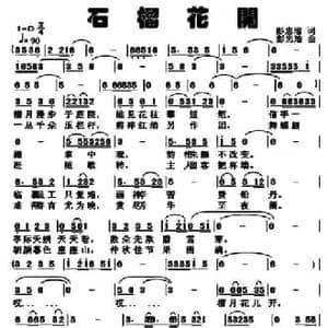 石榴花开_民歌简谱_词曲:彭忠瑜 彭忠瑜