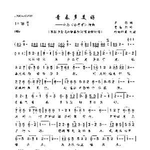 青春多美好_歌曲简谱_词曲:齐新 雷振邦