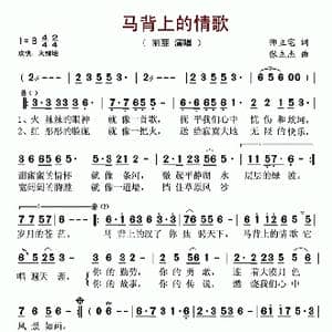 马背上的情歌_歌谱投稿_词曲:师立宅 张立杰