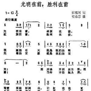 光明在前,胜利在前_民歌简谱_词曲:张名河 杨志忠