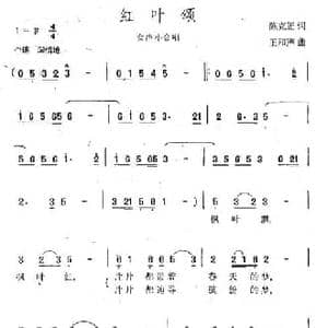 红叶颂_民歌简谱_词曲:陈克正 王和声