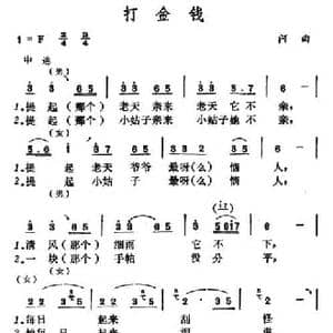 打金钱_民歌简谱