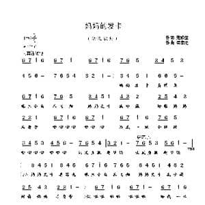 妈妈的发卡_歌曲简谱_词曲:范修奎 崔幸之