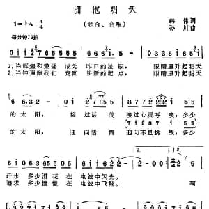 拥抱明天_合唱歌谱_词曲:韩伟 孙川
