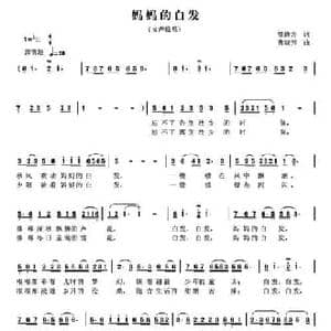 妈妈的白发_民歌简谱_词曲:曾腾芳 曹淑芳